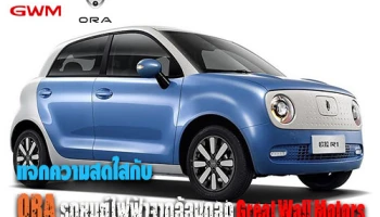 แจกความสดใสกับ ORA รถยนต์ไฟฟ้าจากอ้อมกอด Great Wall Motors