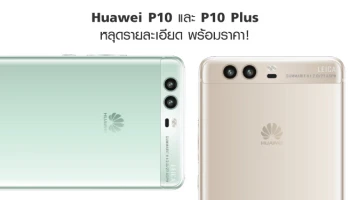 Huawei P10 และ P10 Plus หลุดรายละเอียด พร้อมราคา