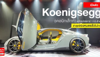 รถไฮเปอร์คาร์ ราคา 110 ล้าน ล่าสุดจองหมดแล้วในไทย