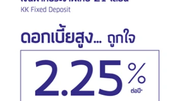 เงินฝากประจำพิเศษ 21 เดือน ดอกเบี้ยสูง... ถูกใจ 2.25% ต่อปี จากธ.เกียรตินาคิน
