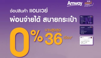 ช้อปสินค้า แอมเวย์ ผ่อนจ่ายได้ สบายกระเป๋า ดอกเบี้ย 0% นานสูงสุด 36 เดือน ด้วยบัตร Speedy Cash