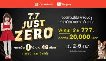 โกลเด้นแลนด์ เปิดตลาดร่วมกับ Shopee จองทาวน์โฮม พร้อมอยู่ จ่าย 777 บาท ลดเพิ่ม 20,000 บาท