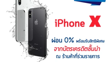 DEAL สุดคุ้ม!! iPhone X ผ่อน 0% พร้อมรับสิทธิพิเศษจากบัตรเครดิตชั้นนำ ณ ร้านค้าที่ร่วมรายการ