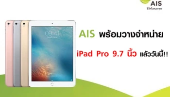 AIS พร้อมวางจำหน่าย iPad Pro 9.7 นิ้ว แล้ววันนี้!!