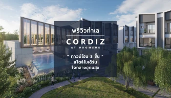 พรีวิวทำเล "Cordiz at Udomsuk" ทาวน์โฮม 3 ชั้น สไตล์โมเดิร์น ของชาว First Jobber ที่อยากอยู่ใกล้รถไฟฟ้าและไลฟ์สไตล์สุขุมวิท