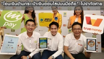 เอไอเอส - ดีแทค - ทรูมูฟ เอช รวมพลังเปิดให้บริการ "โอนเงินข้ามกระเป๋าเงินออนไลน์บนมือถือ" ไม่จำกัดค่าย