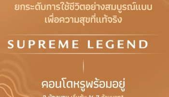 สุพรีม เลเจ้นด์ นางลิ้นจี่-พระราม 3 (Supreme Legend Nanglinchi-Rama 3)
