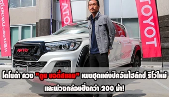 โตโยต้า ควง "ตูน บอดี้สแลม" เผยชุดแต่งปิคอัพ ไฮลักซ์ รีโว่ ใหม่ และพ่วงกล่องซิ่งกว่า 200 ม้า!
