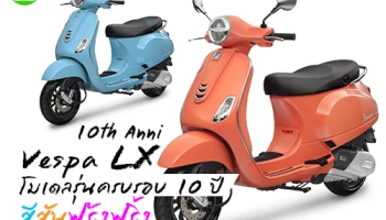 Vespa LX 10th Anni โมเดลรุ่นครบรอบ 10 ปี สีสันฟรุ้งฟริ้ง
