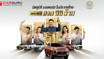 มิตซูบิชิ มอเตอร์ส ในประเทศไทย ฉลอง 60 ปี แจก 60 ล้าน แจกเยอะ แจกจริง เศรษฐีคนต่อไปอาจเป็นคุณ