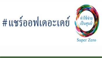 ควอลิตี้เฮ้าส์ ผุดแคมเปญใหม่ 'ซุปเปอร์ ซีโร่ ค่าใช้จ่ายเป็นศูนย์' ให้ลูกค้าเป็นเจ้าของบ้านได้ง่ายขึ้น