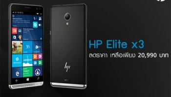 HP Elite x3 สมาร์ทโฟนระบบ Windows 10 Mobile ลดราคาเหลือเพียง 20,990 บาท