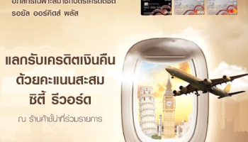 อภิสิทธิ์เฉพาะสมาชิกบัตรเครดิตซิตี้ รอยัล ออร์คิด พลัส แลกรับเครดิตเงินคืนสูงสุด 100% ด้วยคะแนนสะสมซิตี้ รีวอร์ด