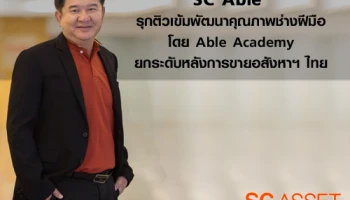 SC Able รุกติวเข้มพัฒนาคุณภาพช่างฝีมือโดย Able Academy ยกระดับหลังการขายอสังหาฯ ไทย