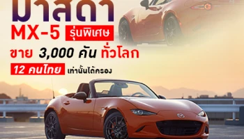 มาสด้า เผยโฉมรถยนต์รุ่นพิเศษ Mazda MX-5 ขาย 3,000 คันทั่วโลก 12 คนไทย เท่านั้นได้ครอง