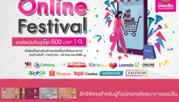 Online Festival ช้อปกระจายรับเครดิตเงินคืน กับบัตรเครดิตธนาคารออมสิน ระหว่างวันที่ 1 ก.ค. - 30 ก.ย. 62