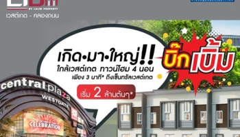 "ไลโอ อีลิท กาญจนาภิเษก - เวสต์เกต คลองถนน" ทาวน์โฮมที่ เกิด-มา-ใหญ่ !! สุดคุ้มในทำเลใกล้เซ็นทรัล เริ่มเพียง 2 ล้านต้นๆ