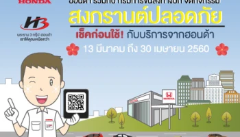 สงกรานต์ปลอดภัย เช็คก่อนใช้กับพระราม 3 กรุ๊ป ฮอนด้า ทั้ง 7 สาขา