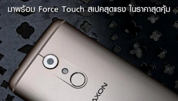ZTE Axon 7 Limited edition มาพร้อม Force Touch สเปคสุดแรง ในราคาสุดคุ้ม