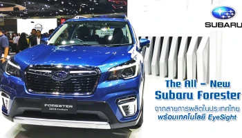 รถคันแรกจากสายการผลิตในประเทศไทย พร้อมเทคโนโลยี EyeSight