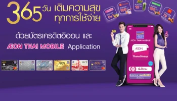 365 วัน เติมความสุขทุกการใช้จ่าย ด้วยบัตรเครดิตอิออน และ AEON THAI MOBILE Application
