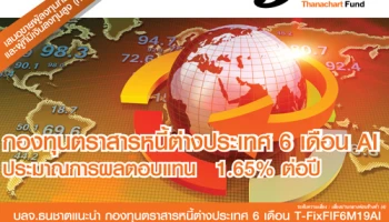 กองทุนตราสารหนี้ T-FixFIF6M19AI จาก บลจ.ธนชาต ประมาณการผลตอบแทน 1.65% เสนอขายแล้ววันนี้