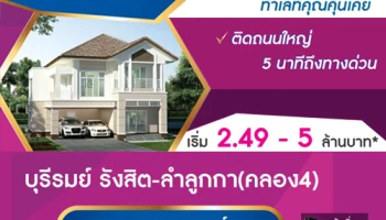 บ้านบุรีรมย์ รังสิต - ลำลูกกา(คลอง4) บ้านเดี่ยว ติดถนนใหญ่ ใกล้รถไฟฟ้า เริ่ม 2.49 - 5 ล้านบาท*