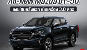 มาสด้า ออสเตรเลีย เผยโฉมปิกอัพ All-New Mazda BT-50 เน้นเครื่อง 3.0 ลิตร