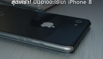 สุดเศร้า! ปีนี้อาจจะไร้เงา iPhone 8
