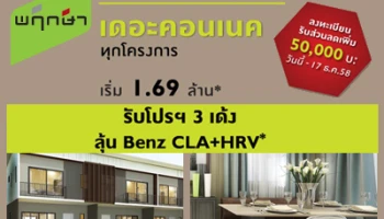 พฤกษาเปิดลงทะเบียน "เดอะ คอนเนค" ทุกโครงการ รับโปรฯ 3 เด้ง! + ส่วนลดเพิ่ม 2% พร้อมลุ้น Benz CLA + HRV เริ่ม 1.69 ล้านบาท* วันนี้ - 17 ธ.ค. 58