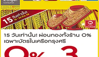 15 วันเท่านั้น! ผ่อนทองที่ห้างทองเยาวราชกรุงเทพ 0% นาน 3 เดือน เฉพาะบัตรในเครือกรุงศรี