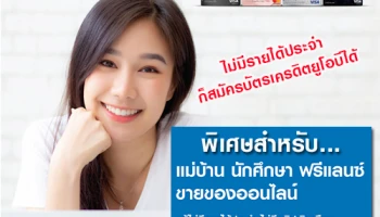 พิเศษ!! ไม่มีรายได้ประจำ ก็สมัครบัตรเครดิตยูโอบีได้