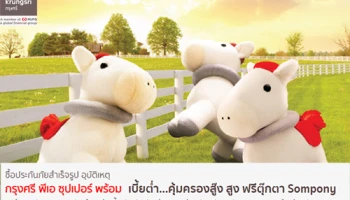 ซื้อประกันภัยสำเร็จรูป อุบัติเหตุ กรุงศรี พีเอ ซุปเปอร์ พร้อม เบี้ยต่ำ คุ้มครองสูง รับฟรี! ตุ๊กตา Sompony