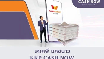 สินเชื่อเงินด่วนพร้อมใช้ KKP Cash Now