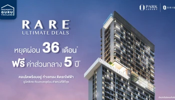 พาร์ค ลักชัวรี่ มอบดีลสุดพิเศษ 6 คอนโดใกล้รถไฟฟ้า หยุดผ่อน 36 เดือน* พร้อมสิทธิพิเศษสูงสุด 3 ต่อ