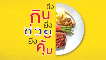 กินช่วยไทย ณ ร้านอาหารดังที่ร่วมรายการกว่า 1,200 สาขา กับบัตรเครดิต กรุงศรี รับเครดิตเงินคืน 5%* ไม่ต้องแลกพอยต์
