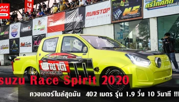 Isuzu Race Spirit 2020 รอบชิงชนะเลิศ ควอเตอร์ไมล์สุดมัน 402 เมตร รุ่น 1.9 วิ่ง 10 วินาที !!