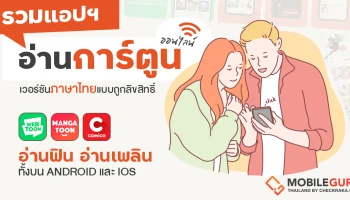 รวมแอปฯ อ่านการ์ตูนออนไลน์เวอร์ชันภาษาไทยแบบถูกลิขสิทธิ์ อ่านฟิน อ่านเพลิน ทั้งบน Android และ iOS