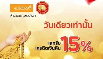 วันเดียวเท่านั้น! แลกรับเงินคืน 15% เมื่อซื้อทองรูปพรรณที่ห้างฯ ออโรร่า และเยาวราช ผ่านบัตรเครดิต KTC