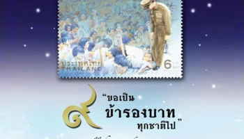 รับฟรี! แสตมป์ที่ระลึก "ด้วยพระอัจฉริยภาพ พ่ออยู่หัวรัชกาลที่ ๙" จำนวน 999 ชุด ในงานมหกรรมบ้านและคอนโด ครั้งที่ 36