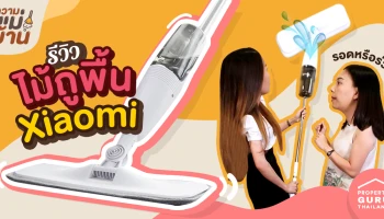หลังก็ปวด! มือก็เหม็น! แม่บ้านไม่ปลื้ม ต้องหาตัวช่วย!!! ไม้ถูพื้น "Xiaomi" ในความแม่บ้าน EP.2