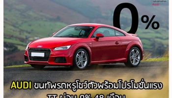 AUDI ขนทัพรถหรูโชว์ตัวพร้อมโปรโมชั่นแรง TT ผ่อน 0% 48 เดือน