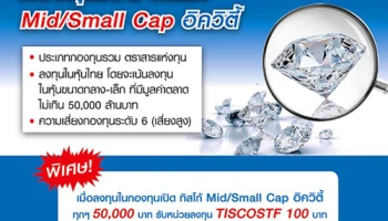 ฟรี! หน่วยลงทุน TISCOSTF 100 บาท เมื่อลงทุนกองทุนเปิด ทิสโก้ Mid/Small Cap อิควิตี้ ครบ 50,000 บาท