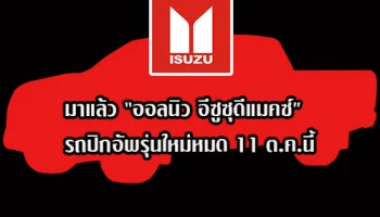 มาแล้ว "ออลนิว อีซูซุดีแมคซ์" รถปิกอัพรุ่นใหม่หมด พบกัน 11 ต.ค.นี้