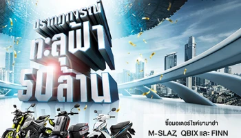 ยามาฮ่า จัดโปรโมชั่นสุดพิเศษ "ปรากฏการณ์ทะลุฟ้า 50 ล้าน ซื้อปุ๊ป ได้ปั๊ป ทั้งรับ ทั้งลุ้น!"