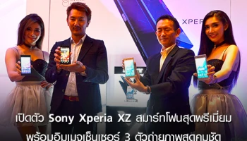 เปิดตัว Sony Xperia XZ สมาร์ทโฟนสุดพรีเมี่ยม พร้อมอิมเมจเซ็นเซอร์ 3 ตัวถ่ายภาพสุดคมชัด