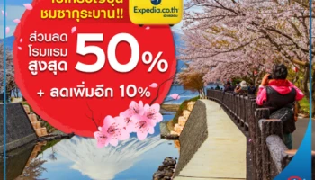 ไปเที่ยวญี่ปุ่น ชมซากุระบาน รับส่วนลดโรงแรมสูงสุด 50% เมื่อจองผ่าน expedia.co.th และชำระด้วยบัตรเครดิตซิตี้