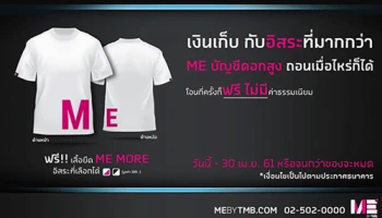 โปรโมชั่นสำหรับลูกค้าใหม่ ที่ยังไม่มีบัญชี ME เปิดบัญชีวันนี้ รับฟรี! เสื้อยืด ME MORE