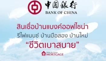 สินเชื่อบ้านรีไฟแนนซ์แบงค์ออฟไชน่า