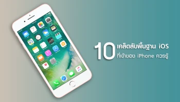 10 เคล็ดลับพื้นฐานของระบบ iOS ที่เจ้าของ iPhone ทุกคนควรรู้